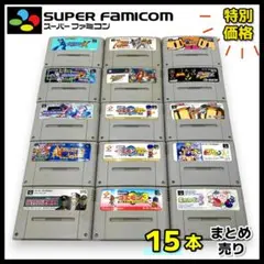 【大特価】スーパーファミコン ソフトまとめ / 15本セット【動作確認済】