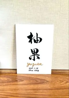 命名書　師範手書き　オーダー