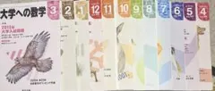 月刊誌　大学への数学　2014年4月号〜2015年3月号　12冊セット