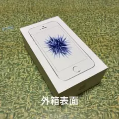 【最終値下げ】Apple iPhone SE シルバー 外箱