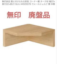 無印良品　MUJI 壁につけられる家具　コーナー　廃盤品　オークのサムネイル