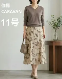【新品タグ付】CARAVAN 花柄ロングスカート 11号 キュプラ100 伽羅のサムネイル