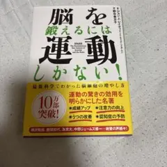 脳を鍛えるには運動しかない! : 最新科学でわかった脳細胞の増やし方