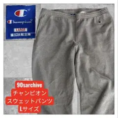 90s archive チャンピオン　グレー スウェットパンツ Lサイズ　青タグ