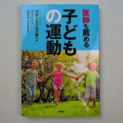 医師も薦める子どもの運動