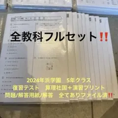 2026年最新】浜学園 小5 復習テストの人気アイテム - メルカリ