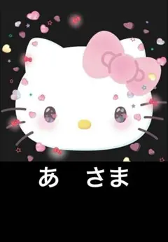 【あ　さま】♡専用のご協力お願いします♡