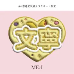 ME:I 高見文寧 ミーアイ ぷっくり ネームボード オーダー 韓国 文字パネル