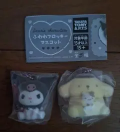 新品未使用未開封　ふわふわフロッキーマスコット　クロミポムポムプリン2種類セット