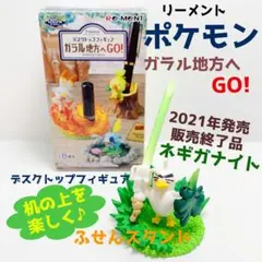 リーメント　ポケモン　フィギュア　ガラル地方へGO! No.７ ネギガナイト