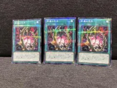 遊戯王 紫毒の茨牙 ノーパラ　26PP 3枚 まとめ売り