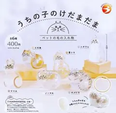 K*O様 正規品！うちの子のけだまだま 本物！ガチャ 全6種セット♪ コンプリー