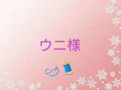 【ウニ様】オーダー専用ページ