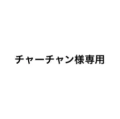 専用