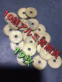 2026年最新】10銭アルミ青銅貨の人気アイテム - メルカリ