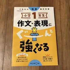 小学1年生 作文・表現にぐーんと強くなる