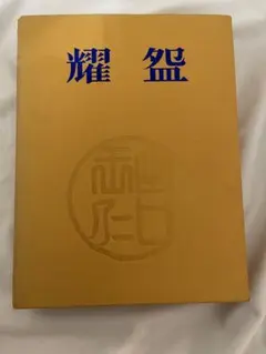 出口王仁三郎 耀盌 写真集 田中信一監修 国書刊行会 - メルカリ