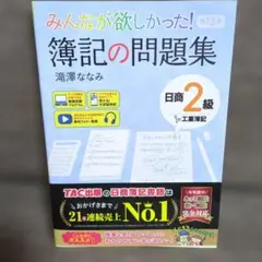 みんなが欲しかった！簿記の問題集 日商2級 工業簿記のサムネイル