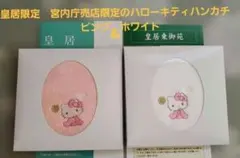 新品未開封】皇居限定 宮内庁売店限定のハローキティハンカチ ピンク