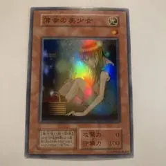 遊戯王　初期　薄幸の美少女　スーパー　1枚