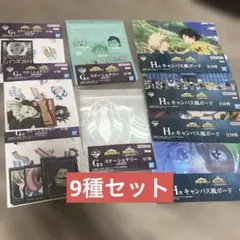 ヒロアカ一番くじG賞ステーショナリー　H賞キャンバス風ボード　9種セット