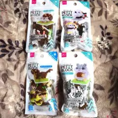 プチブロック 4個セット　まとめ売り