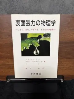表面張力の物理学 : しずく、あわ、みずたま、さざなみの世界