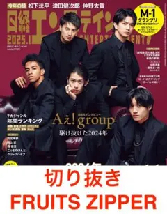 日経エンタテインメント 2025年1月 切り抜き FRUITS ZIPPER