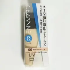 セザンヌ　ラスティングカバーファンデーション　00番　明るいベージュ系のサムネイル