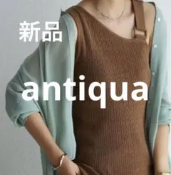 新品【antiqua】ワンショルタンク　ちょい肌見せ　綿ニット　ベージュバックル
