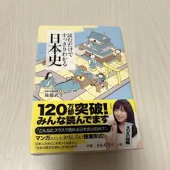 読むだけですっきりわかる日本史 後藤武士