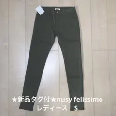★新品タグ付★nusy felissimo スキニー　パンツ　レディース　S