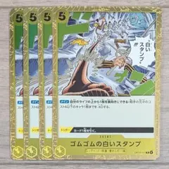 ワンピース カードゲーム 黄 R レア ゴムゴムの白いスタンプ OP13-117