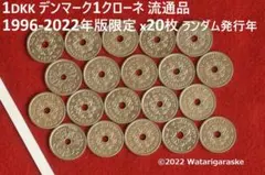 デンマーク1クローネx20枚☆マルグレーテ2世前女王版1992年版流通品