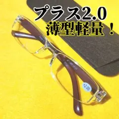 フチ無し薄型軽量老眼鏡 ❗プラス2.0 +2.0掛けやすい❗最安値にて❗【新品】