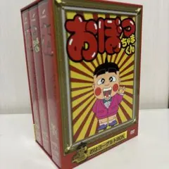 DVD おぼっちゃまくん 全巻セット おぼっちゃまくんDVD 全33巻 全巻セット 新品ケース付 送料無料｜Yahoo