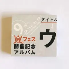 嵐フェス開催記念アルバム CD ウラ嵐マニア