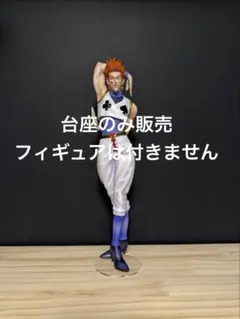 【台座のみ販売】一番くじ HUNTER×HUNTER X-Day C賞ヒソカ