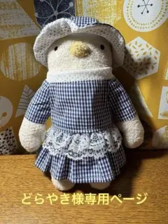 どらやき様専用ページ