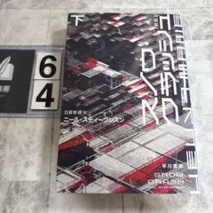 スノウ・クラッシュ〔新版〕 下