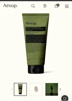 【新品】Aesop（イソップ）ゼラニウムボディスクラブ