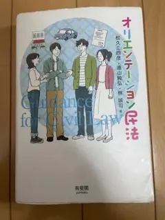 オリエンテーション民法