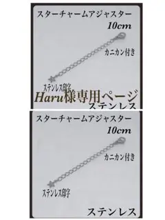 Haru様専用ページ