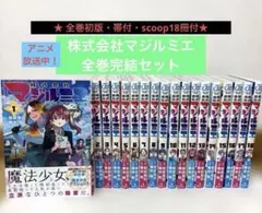 【全巻初版・帯付】株式会社マジルミエ 1〜18巻全巻完結セット チラシ完備