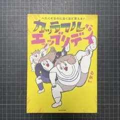 カッラフルなエッッブリデイ : へたくそなのに泣くほど笑える!