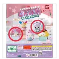 サンリオ GRWM クロミ マイメロディー マスコットチャーム