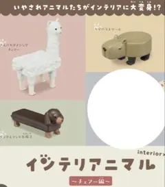 インテリアニマル　ダックスフント　アルパカ　カピバラのサムネイル