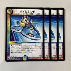 147683 タイム3シド