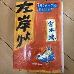 左岸より 1979-89 倉本聰 エッセイ集