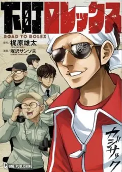 下町ロレックス